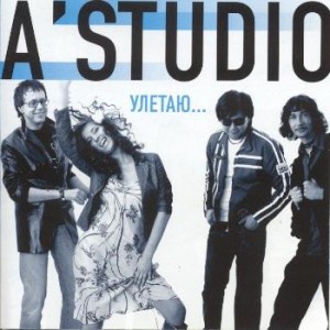  A'studio - Улетаю (2005)