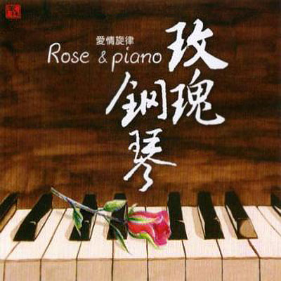  Wang Wei - Rose & Piano (2010)