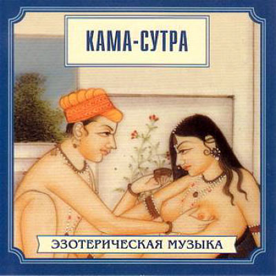  Эзотерическая музыка / Кама – Cутра (2001)