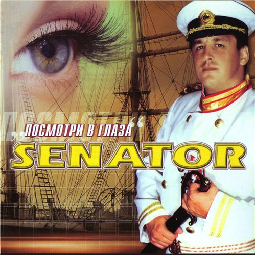  Сенатор - Посмотри в глаза (2003)