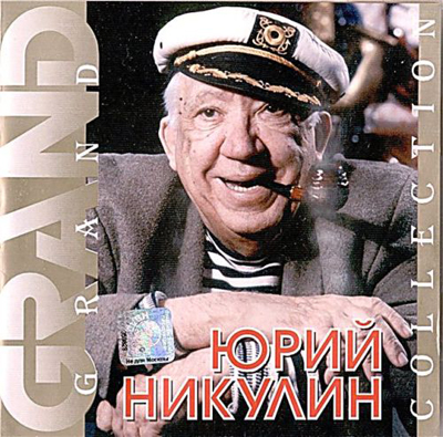  Никулин Юрий - Grand collection (2002)