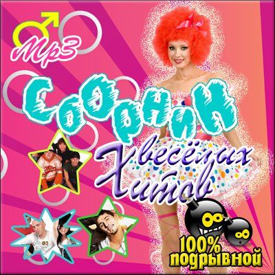  VA - Сборник весёлых хитов (2009)