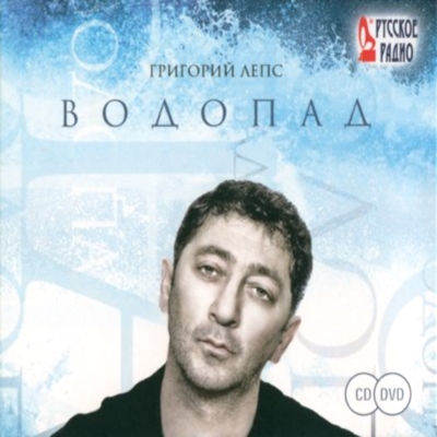  Лепс Григорий - Водопад (2009)