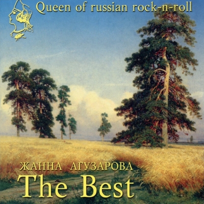  Жанна Агузарова - The Best (1999)
