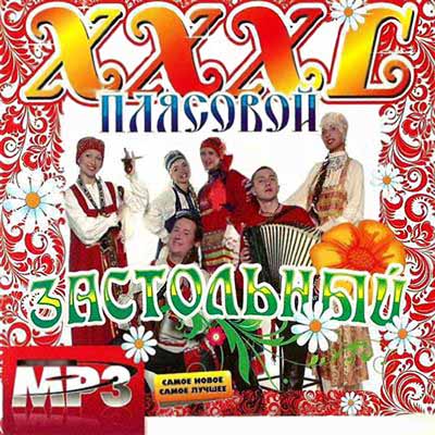  XXXL Плясовой застольный (2009)