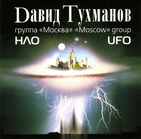  Д.Тухманов и гр. "Москва" - НЛО (1982 / 2007) Remaster + bonus