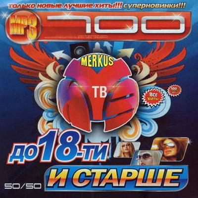  До 18 и Старше От Муз-ТВ 50/50 (2010)