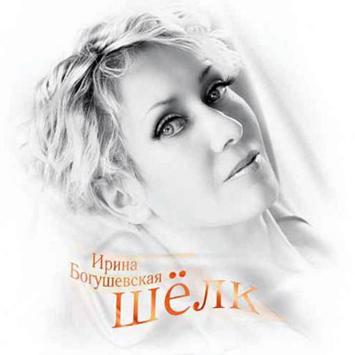  Богушевская Ирина – Шелк (2010)