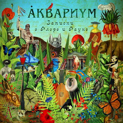  Аквариум - Записки о флоре и фауне (2010)