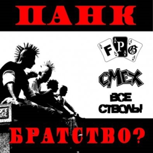  F.P.G., СМЕХ, Все Стволы - Панк-Братство? (2007)
