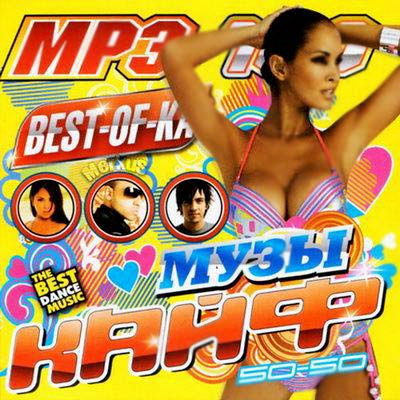  Best-Of-Ка Музыкайф 50/50 (2011)