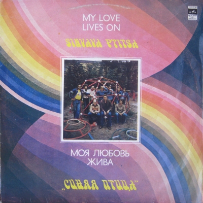  Синяя Птица - Моя любовь жива (1981)