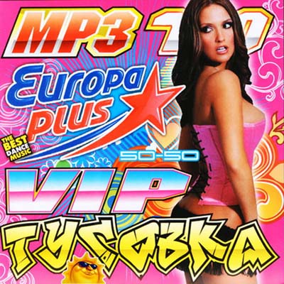  Vip Тусовка Europa Plus 50/50 (2011)