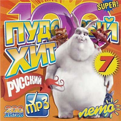  100 Пудовый хит 7 – Русский (2011)
