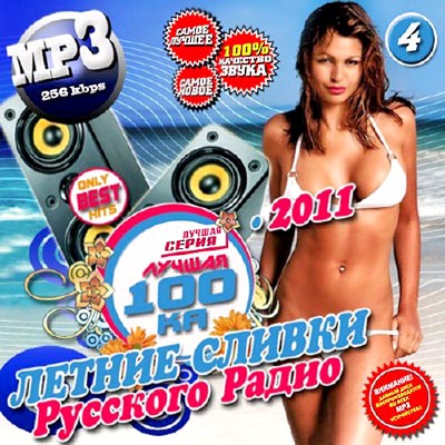  Лучшая 100ка: Летние сливки Русского радио 4 (2011)