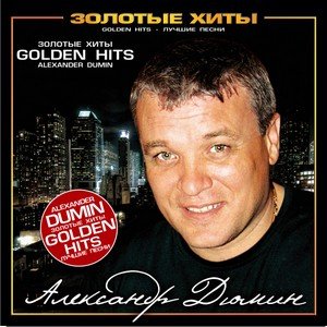  Александр Дюмин - Золотые хиты (Golden Hits)(2008)