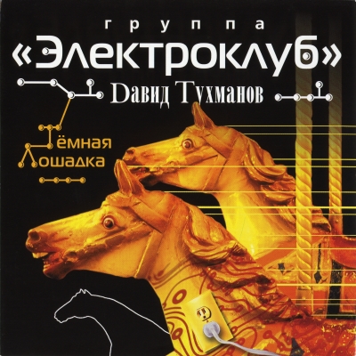  Электроклуб - Тёмная лошадка (2007)