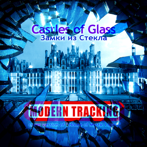  Modern Tracking - Замки из стекла (Castles Of Glass) (2010) Single