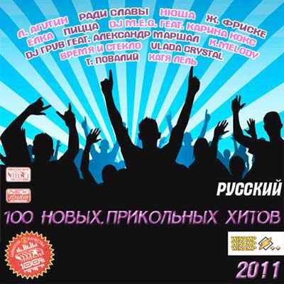  100 Новых Прикольных Хитов Русский (2011)