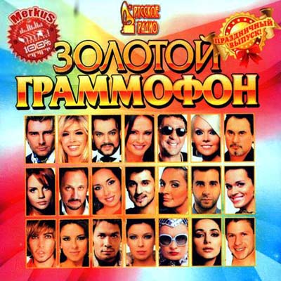  Золотой Граммофон Праздничный Выпуск (2011)