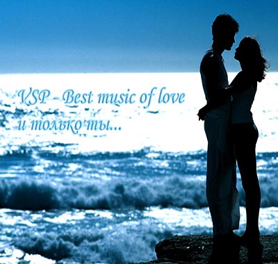  Best Music Of Love (и Только Ты...) (2012)