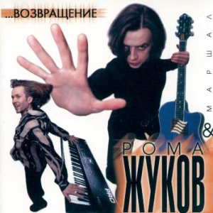  Жуков Рома - Возвращение (1999)