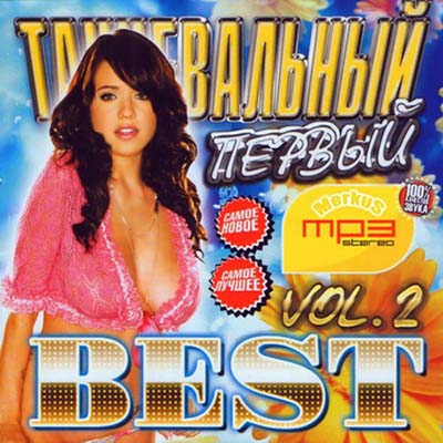  Первый Танцевальный Best (2012)