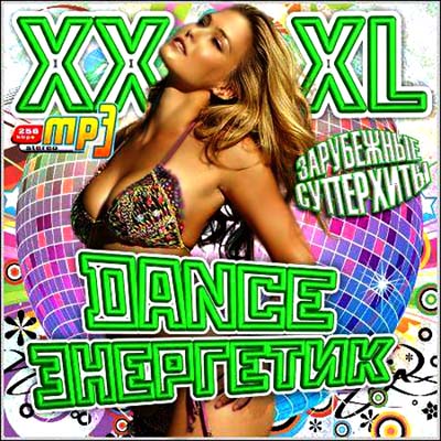  XXXL Dance Энергетик. Зарубежный (2012)