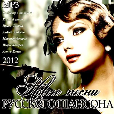  Новые Песни Русского Шансона (2012)