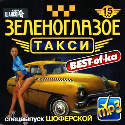  Best-Of-Ka Зеленоглазое Такси (2012)