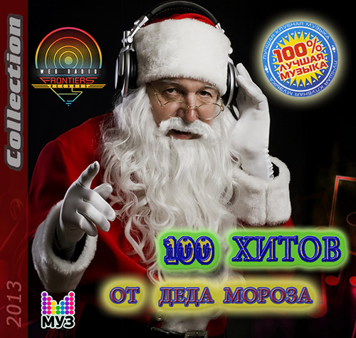  100 Хитов От Деда Мороза (2012)