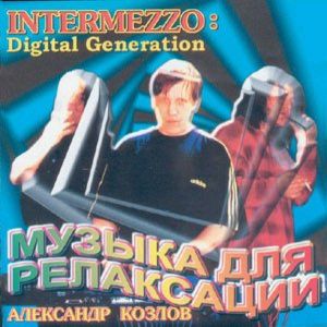  Козлов Александр (Агата Кристи) - Intermezzo-Digital Generation (1998)