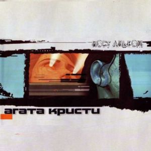  Агата Кристи - Пост Альбом (2000)