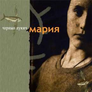  Чёрный Лукич - Мария (2003)