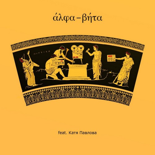 Alpha-Beta (feat. Катя Павлова) - EP (2013)