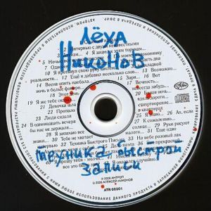  П.Т.В.П (Лёха Никонов) - Техника быстрой записи (2006)