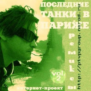  П.Т.В.П - РЕМИКСЫ vol. 2 (internet-сингл) 2006