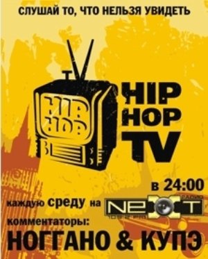  Hip-Hop TV - Баста и Guf (2009)