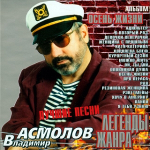  Асмолов Владимир - Осень жизни (2005)