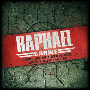  Raphael - Ближе [интернет-сингл]