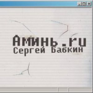  Бабкин Сергей (5nizza) - Аминь.ru (2008)