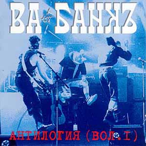  Ва-Банк - Антилогия Vol.1 (1996)