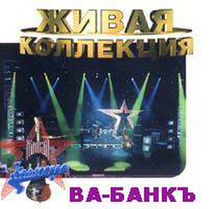  Ва-Банк - Живая Коллекция (2001)