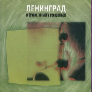  Ленинград - Я бухаю, но могу ускориться (2001)