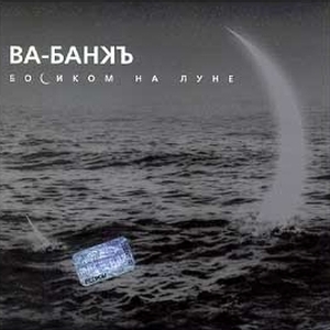  Ва-Банк - Босиком на Луне (2001)