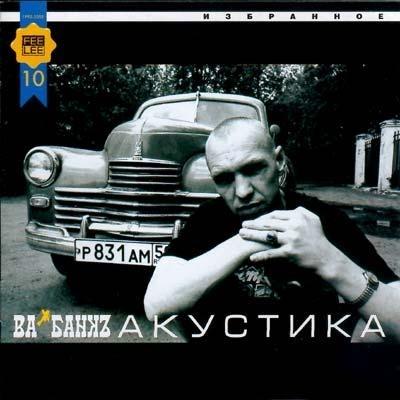  Ва-Банк - Акустика (2002)