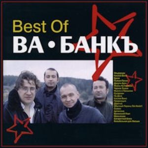  Ва-Банк - Best of Ва-Банкъ (1998)