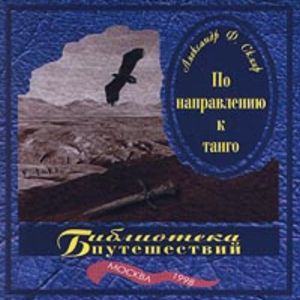 Александр Ф. Скляр - По направлению к танго (1998)