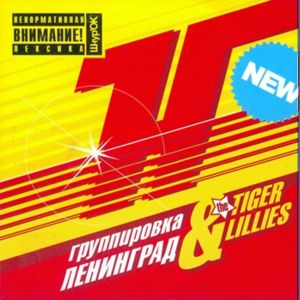  Ленинград & The Tiger Lillies - Хуйня (2005)