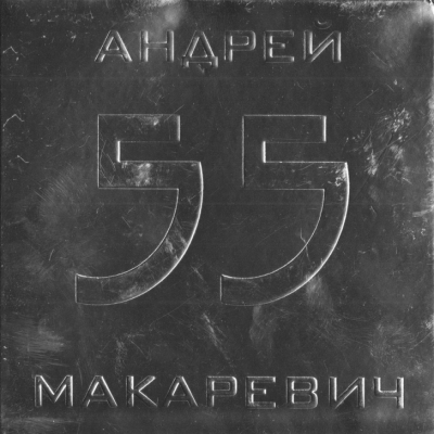  Макаревич Андрей - 55 (2008) 2CD